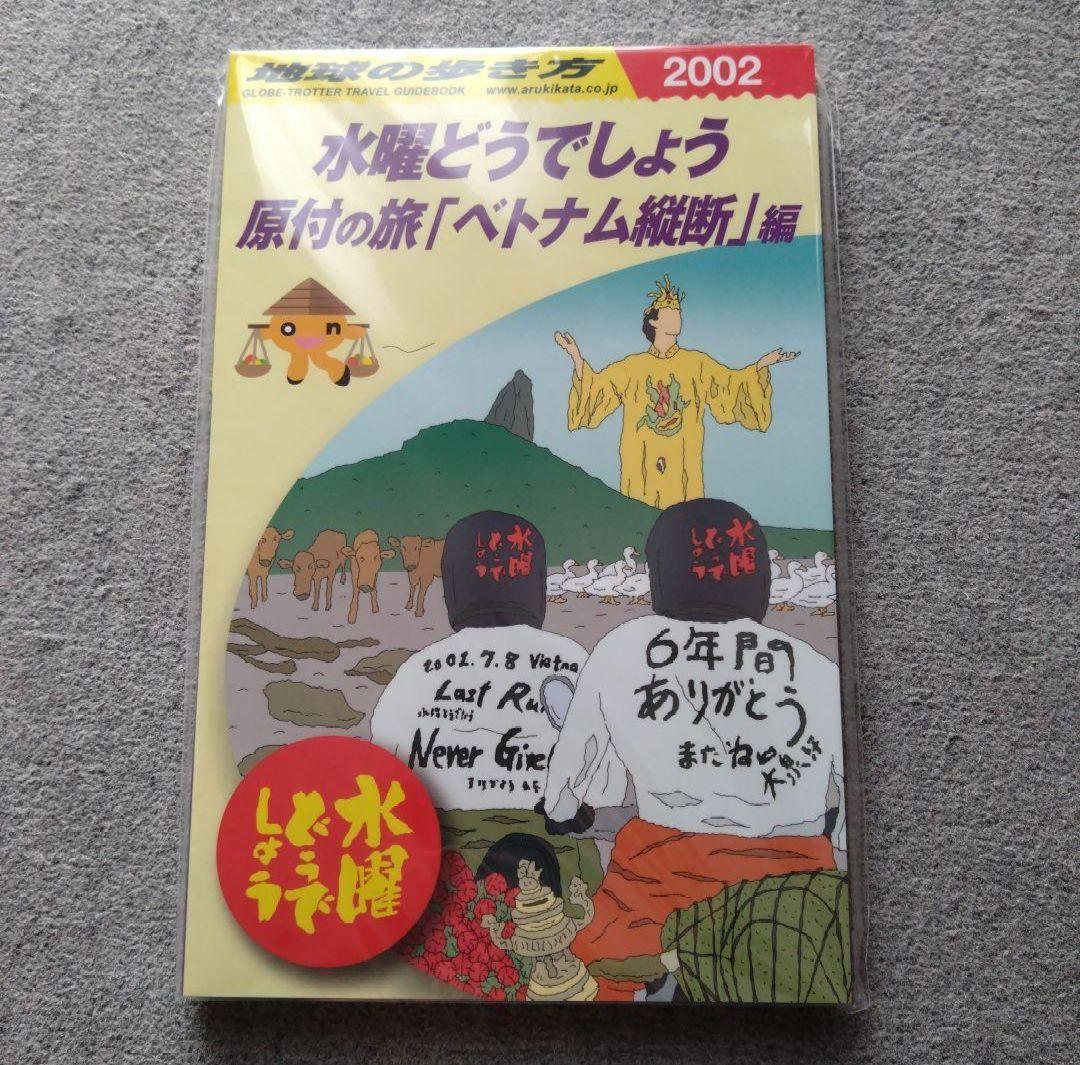 水曜どうでしょう　地球の歩き方　大泉洋　鈴井貴之