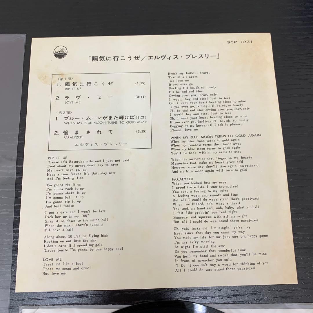 EP エルヴィス・プレスリー 陽気に行こうぜ SCP-1231