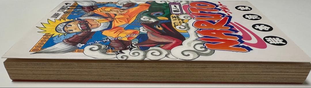 NARUTO -ナルト- 1巻　初版