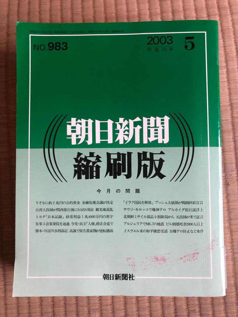 朝日新聞 縮刷版 2003年（平成15年） 1〜6月　6冊セット