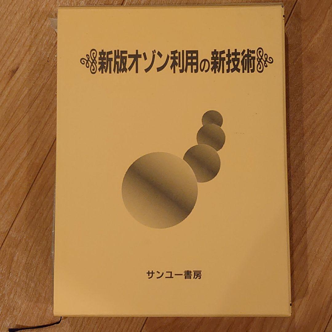 新版 オゾン利用の新技術