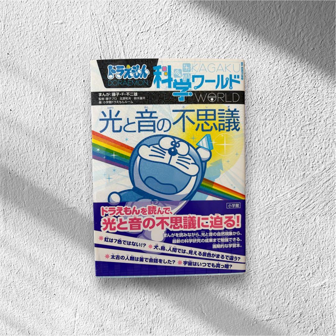 ドラえもん 科学ワールド 全19冊セット