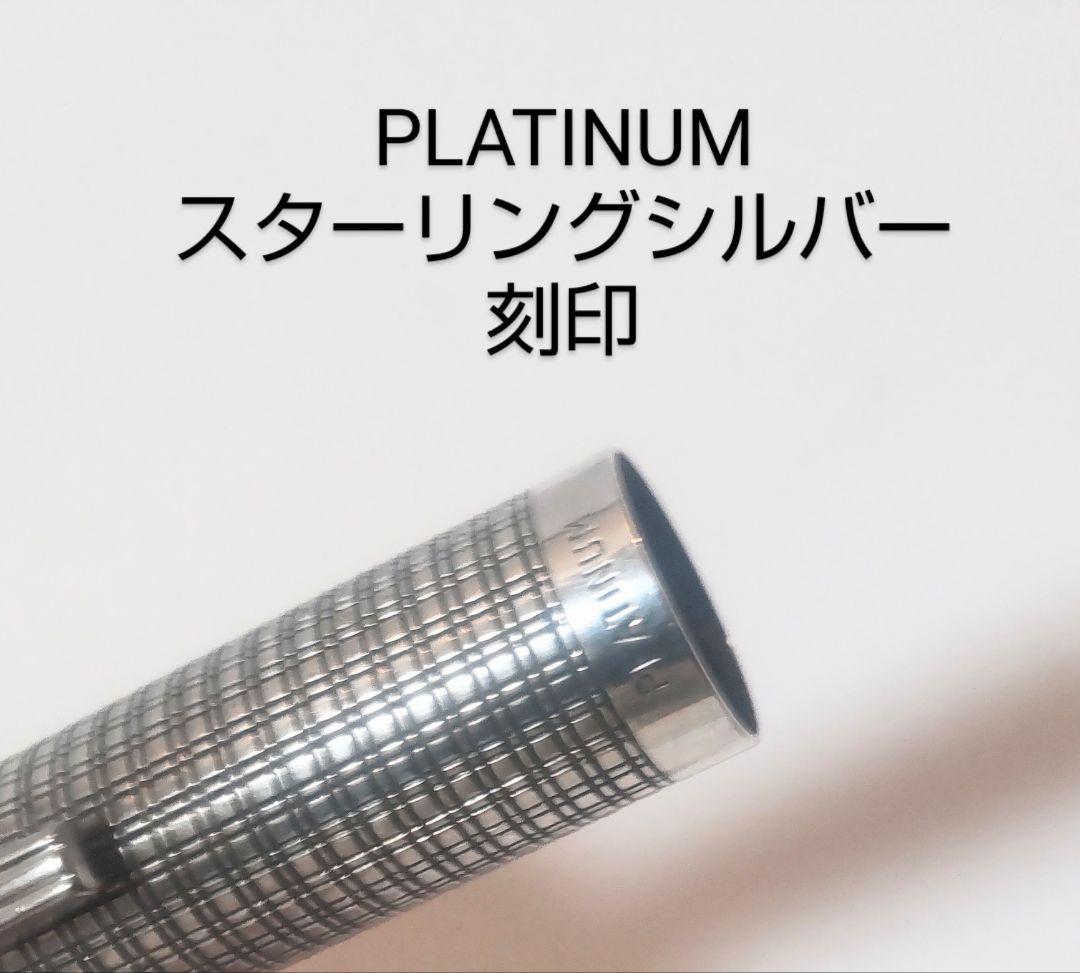 プラチナ 万年筆 スターリングシルバー925 格子柄 ペン先18KWG