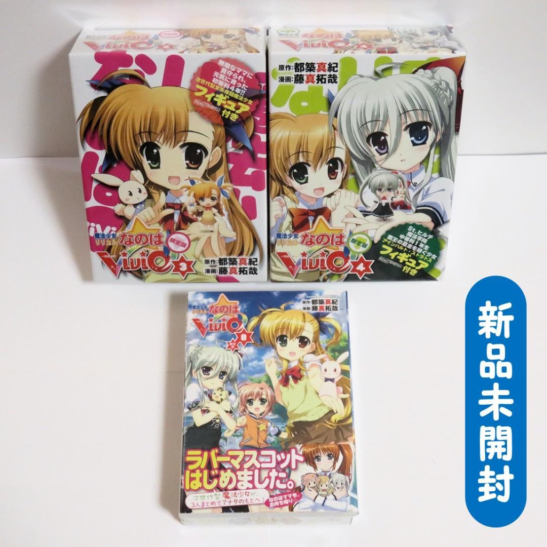 【新品未開封】魔法少女リリカルなのはViVid 3 4 8 限定版セット