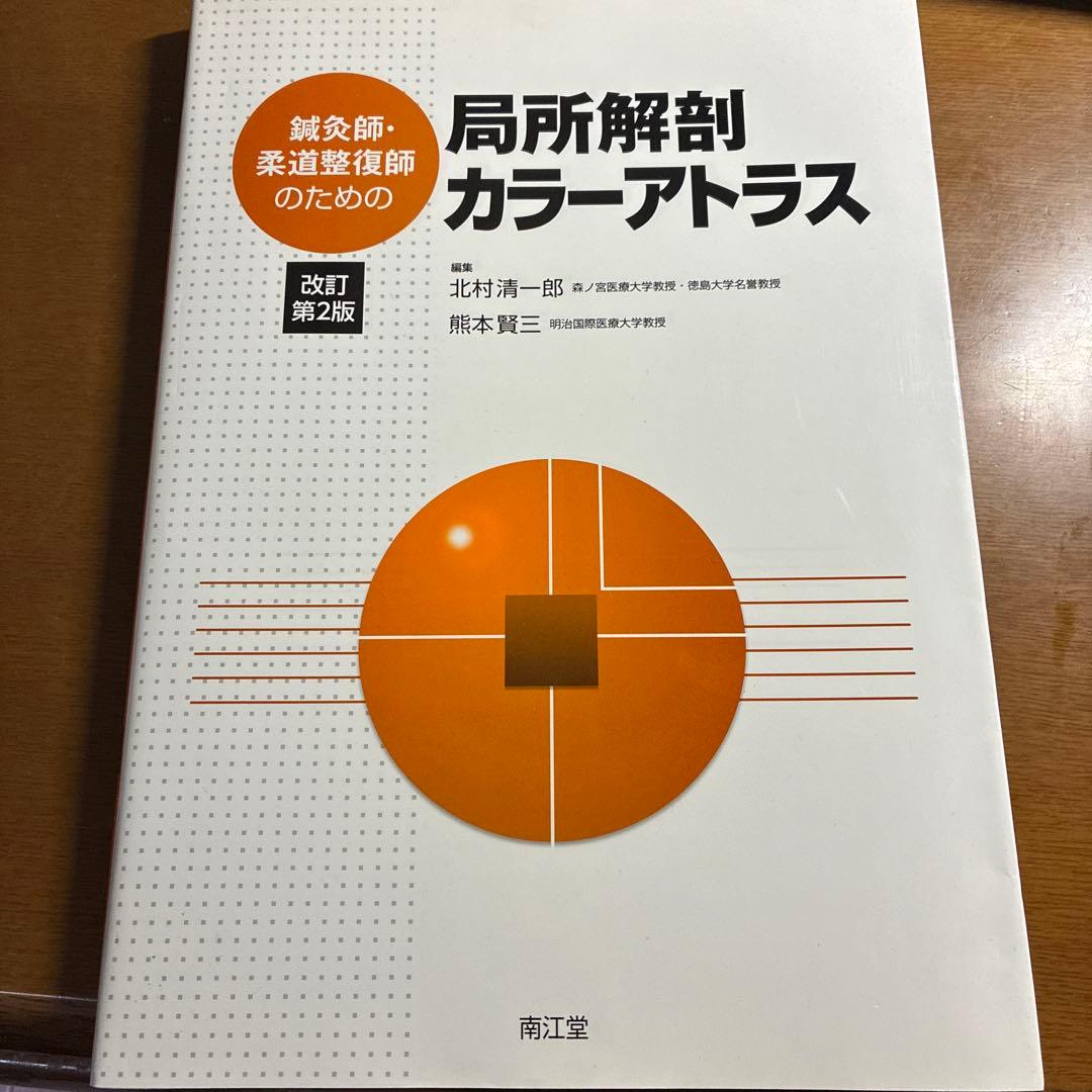 鍼灸師・柔道整復師のための局所解剖カラーアトラス = Color Atlas …