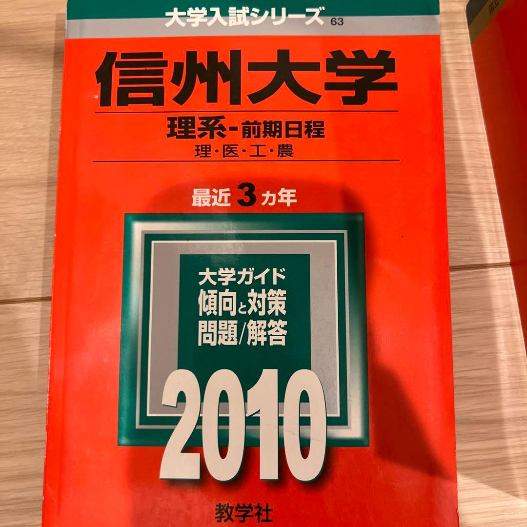 赤本　信州大学 医学部　理系-前期日程 各年版　過去問25年分
