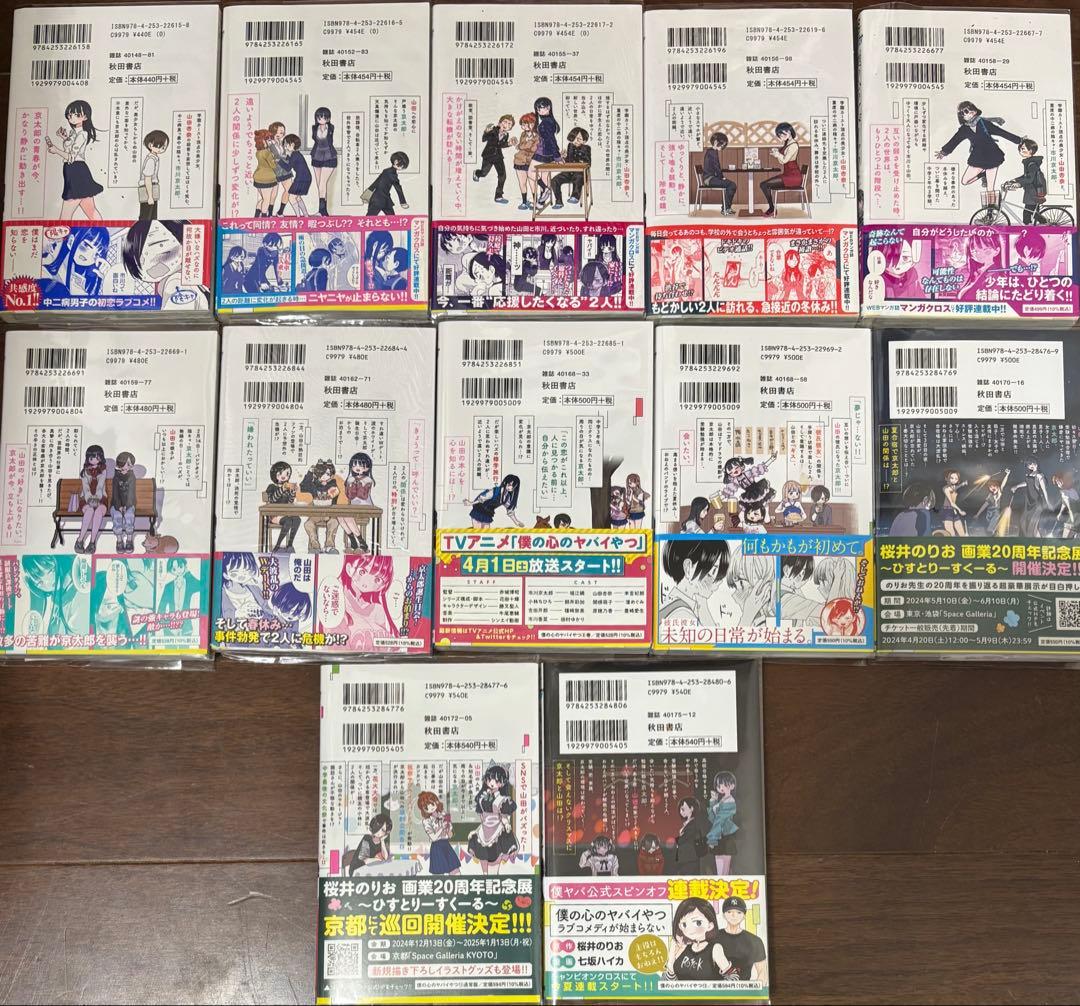 僕の心のヤバイやつ 1〜12巻セット 全巻初版 帯付き クリアカバー付き