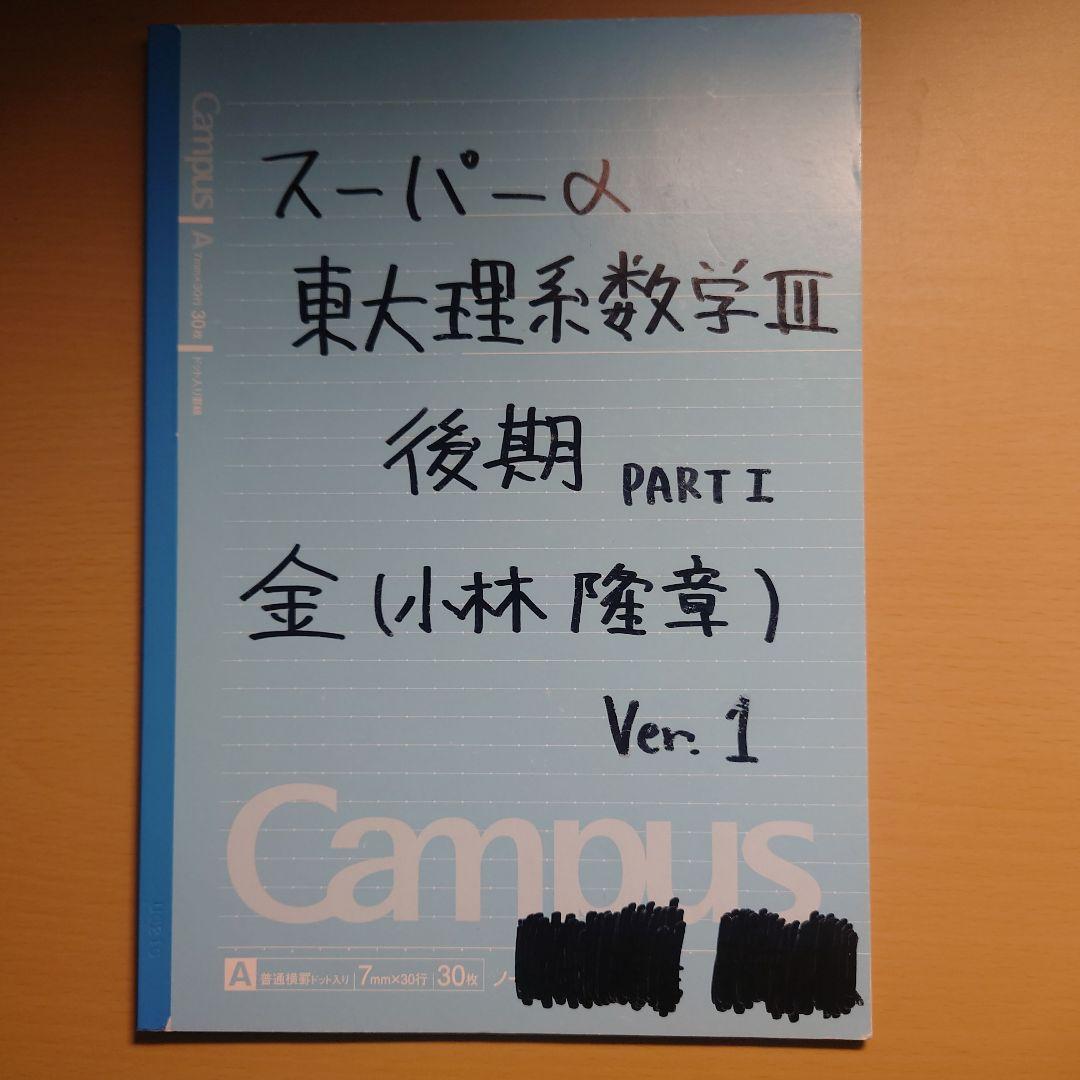駿台 高3 東大理系数学Sα(Ⅲ) 小林隆章先生