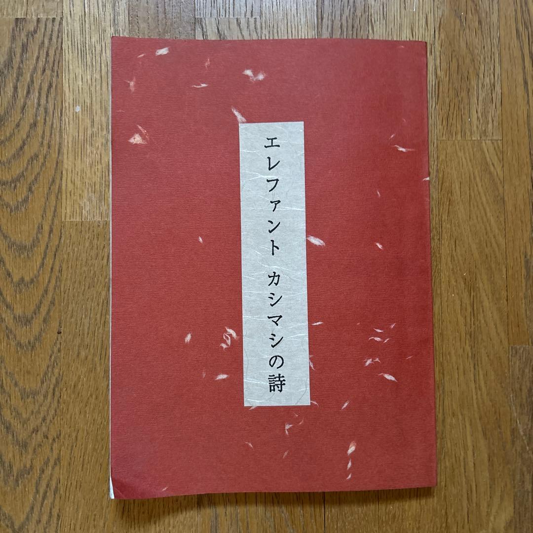 エレファント カシマシの詩