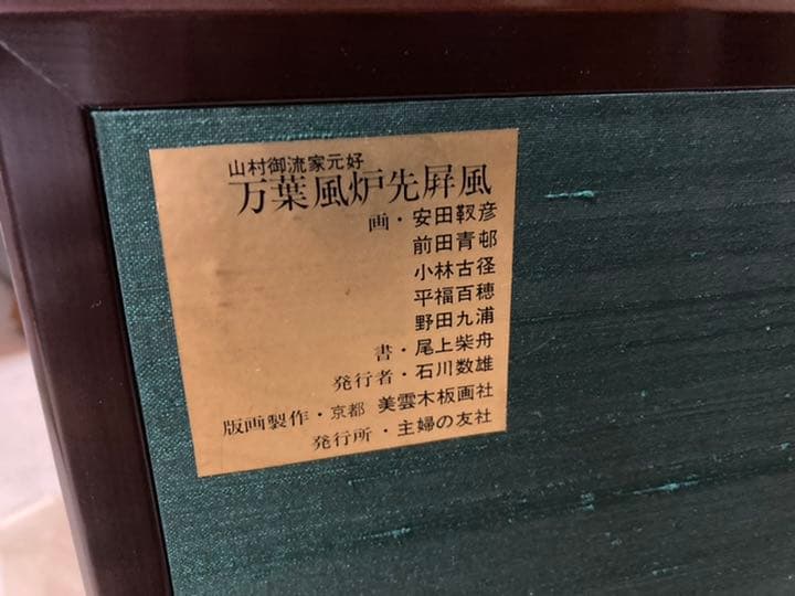山村御流家元好　万葉風炉先屏風