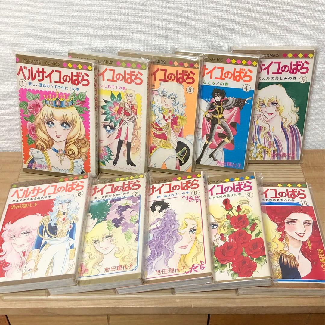 【初版多数・ビニカバ付】ベルサイユのばら　全10巻　池田理代子