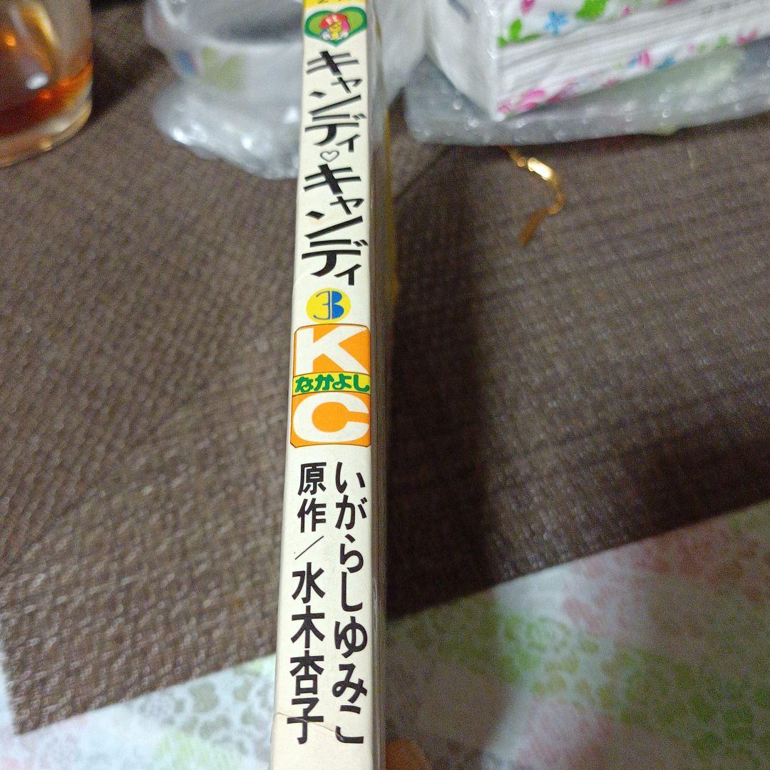 キャンディキャンディ　３巻のみ
