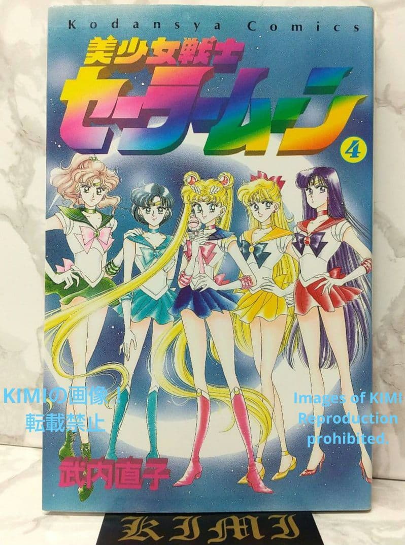 編集中 1st Edition Sailor Moon Vol.4 1993