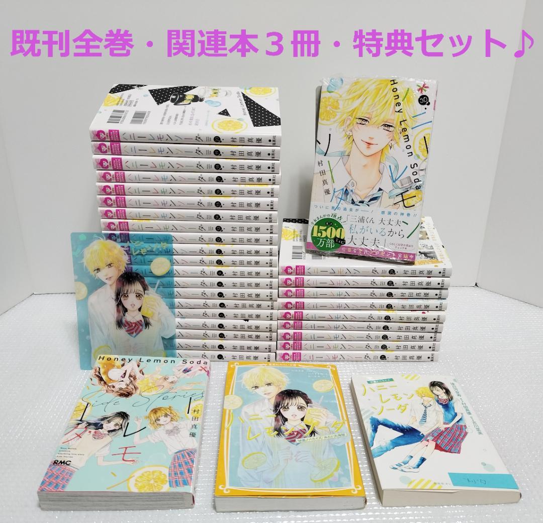 ハニーレモンソーダ1-30巻 既刊全巻セット+関連本+特典 良品☆全37点セット