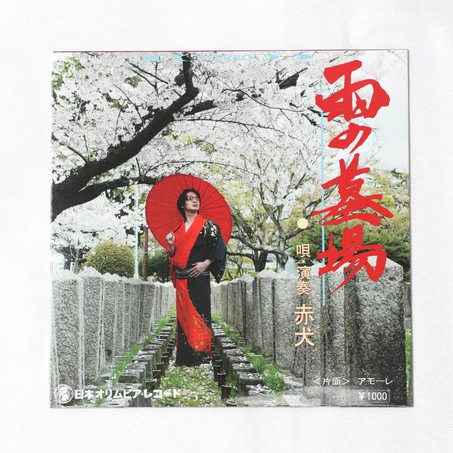 赤犬｜CD｜全10曲｜レア｜酔わせてよ神戸、アモーレ、タカアキのズンドコ節etc