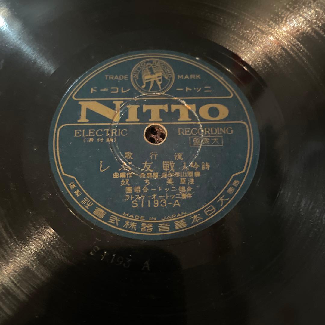 Nitto 電気録音レコード 友の歌