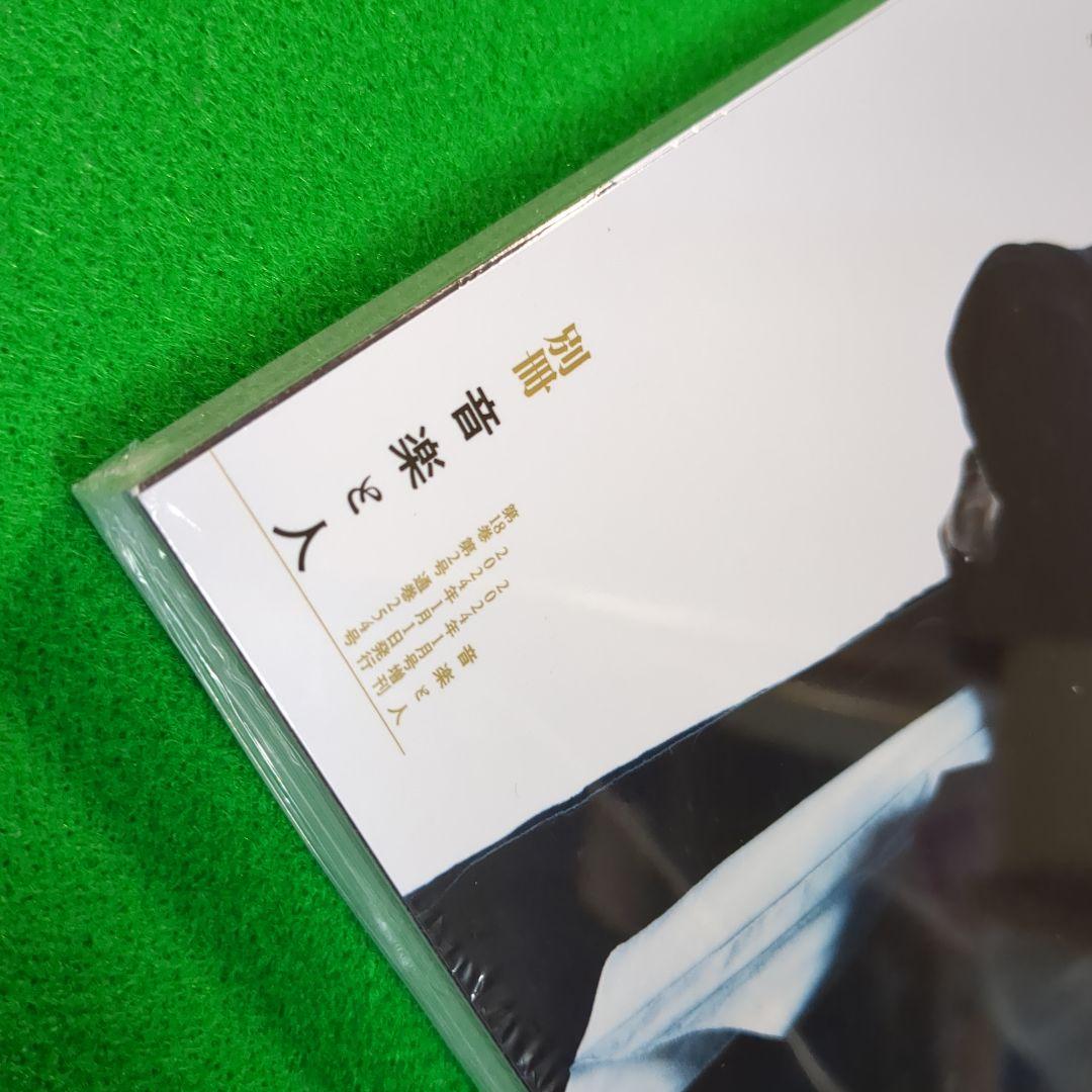 ［未開封]別冊 音楽と人 櫻井敦司 （音楽と人 2024年1月号増刊）