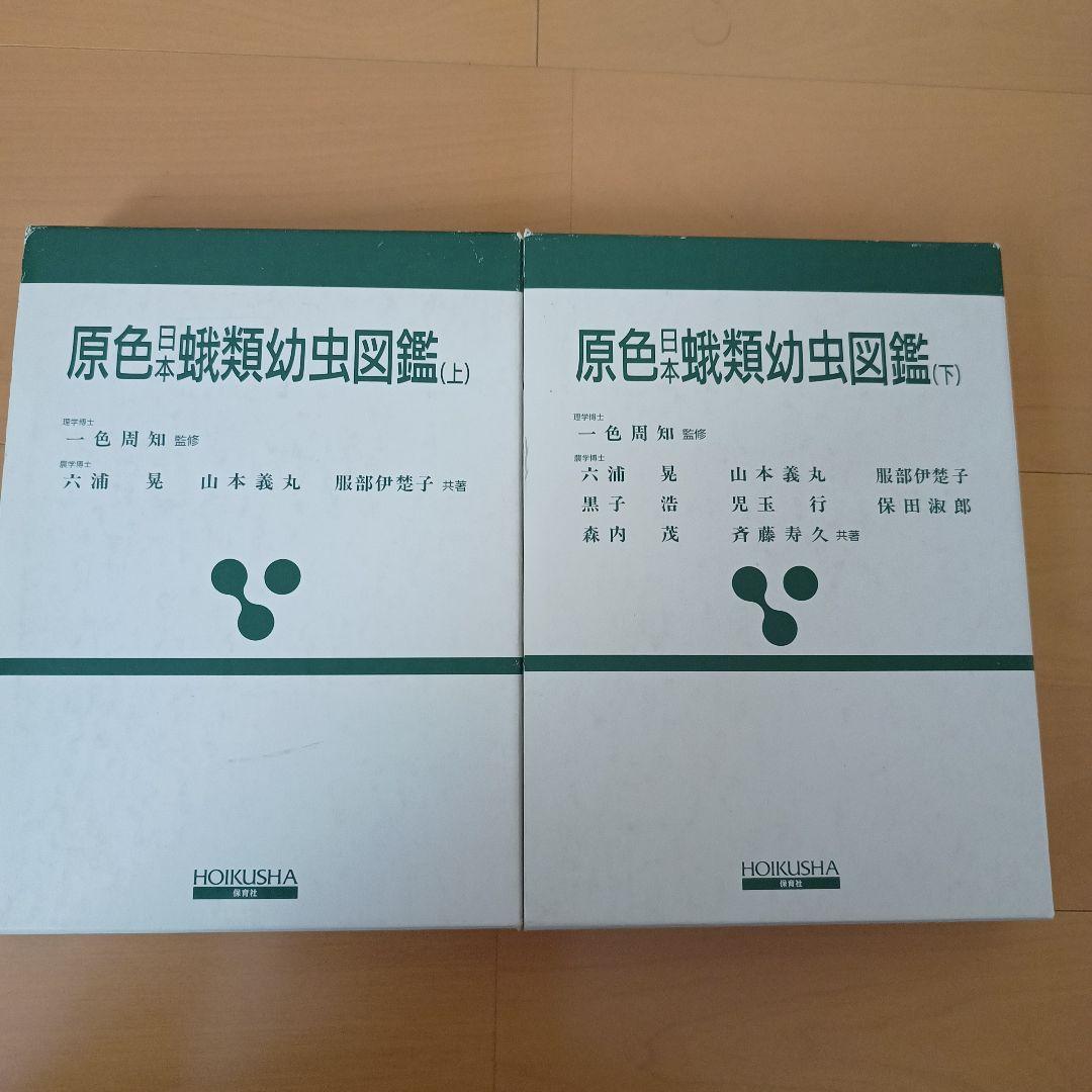 原色日本蛾類図鑑(上、下２冊セット) 原色日本蛾類幼虫図鑑(上、下２冊セット