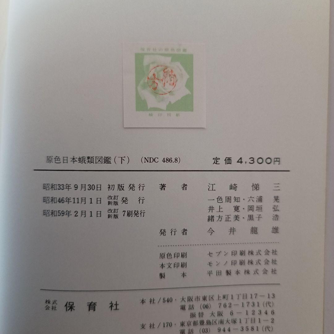 原色日本蛾類図鑑(上、下２冊セット) 原色日本蛾類幼虫図鑑(上、下２冊セット