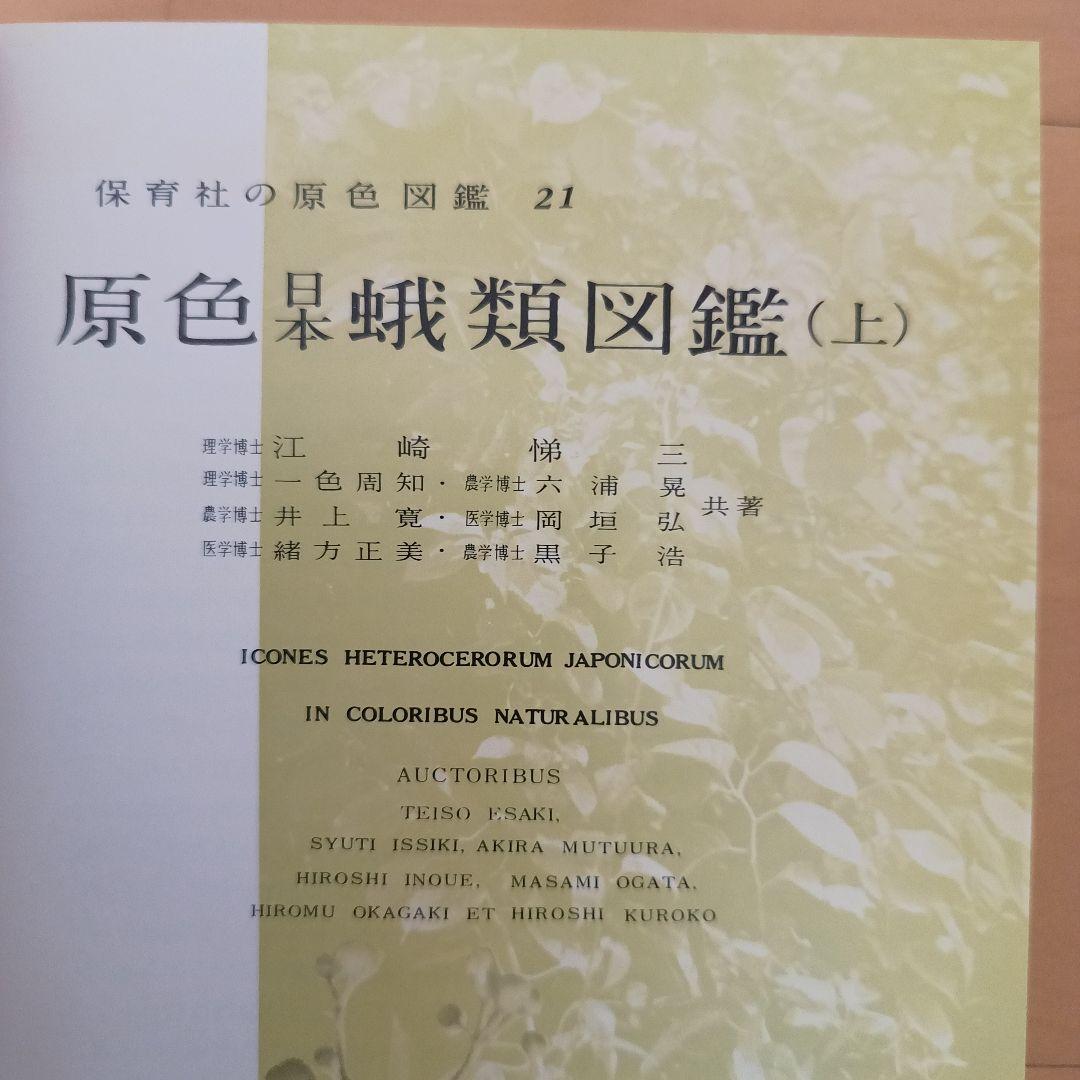 原色日本蛾類図鑑(上、下２冊セット) 原色日本蛾類幼虫図鑑(上、下２冊セット