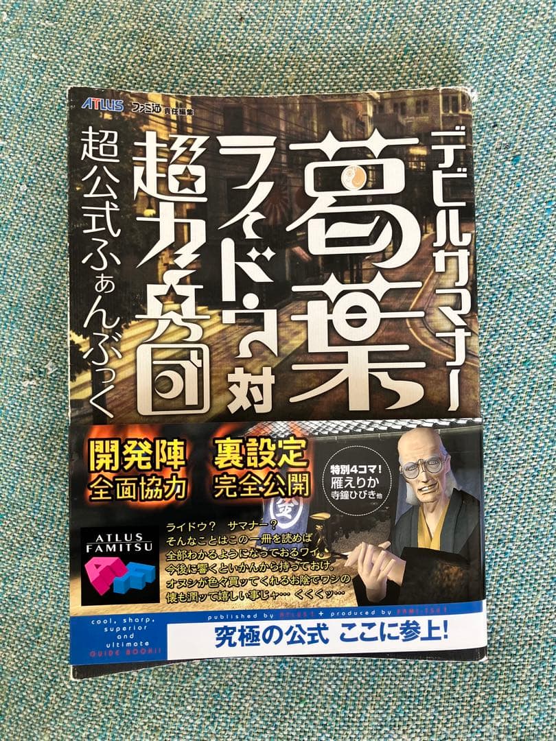 デビサマ葛葉ライドウ　超公式ファンブック＋超公式完全本（超力兵団、アバドン王）