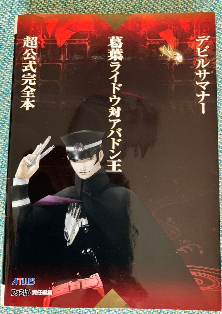デビサマ葛葉ライドウ　超公式ファンブック＋超公式完全本（超力兵団、アバドン王）
