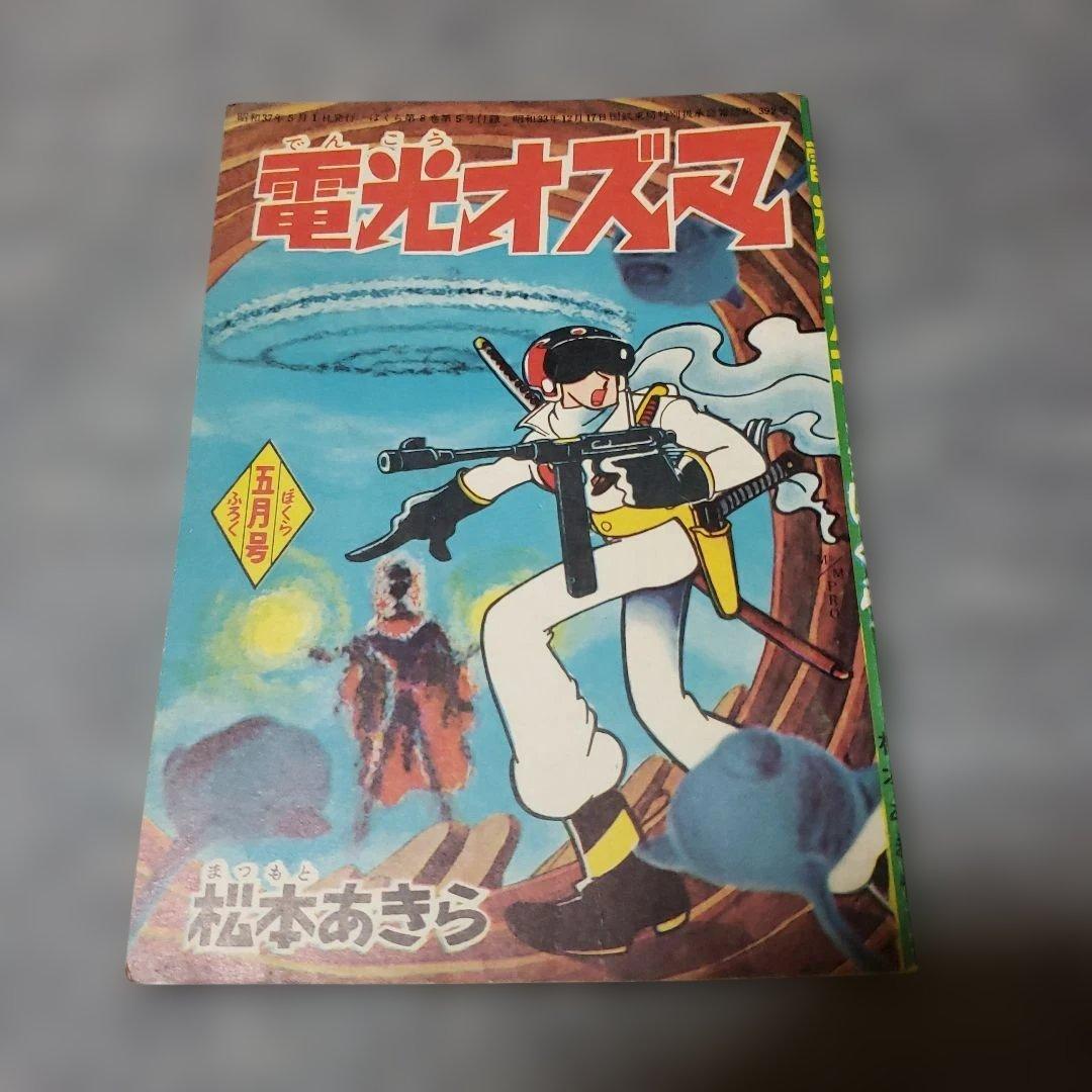 電光オズマ　松本あきら　昭和の雑誌　ぼくら 付録　昭和レトロ　松本零士