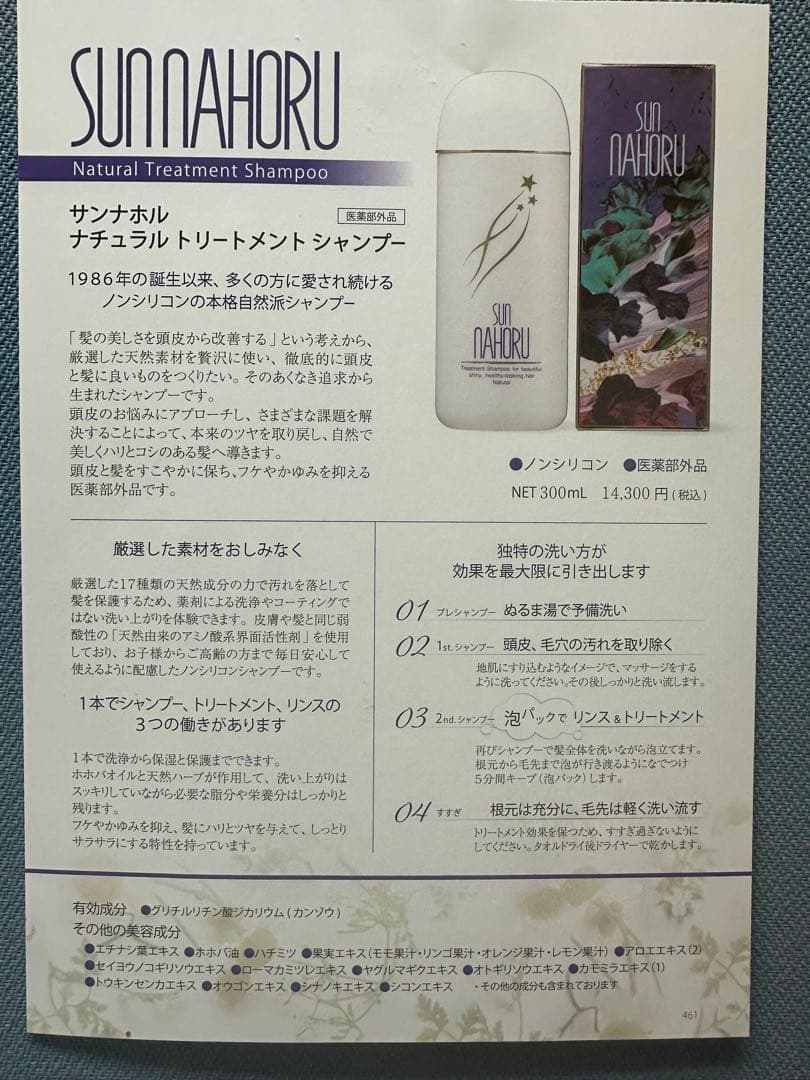 サンナホル　ナチュラルトリートメントシャンプー300ml3本　分包商品説明書付き