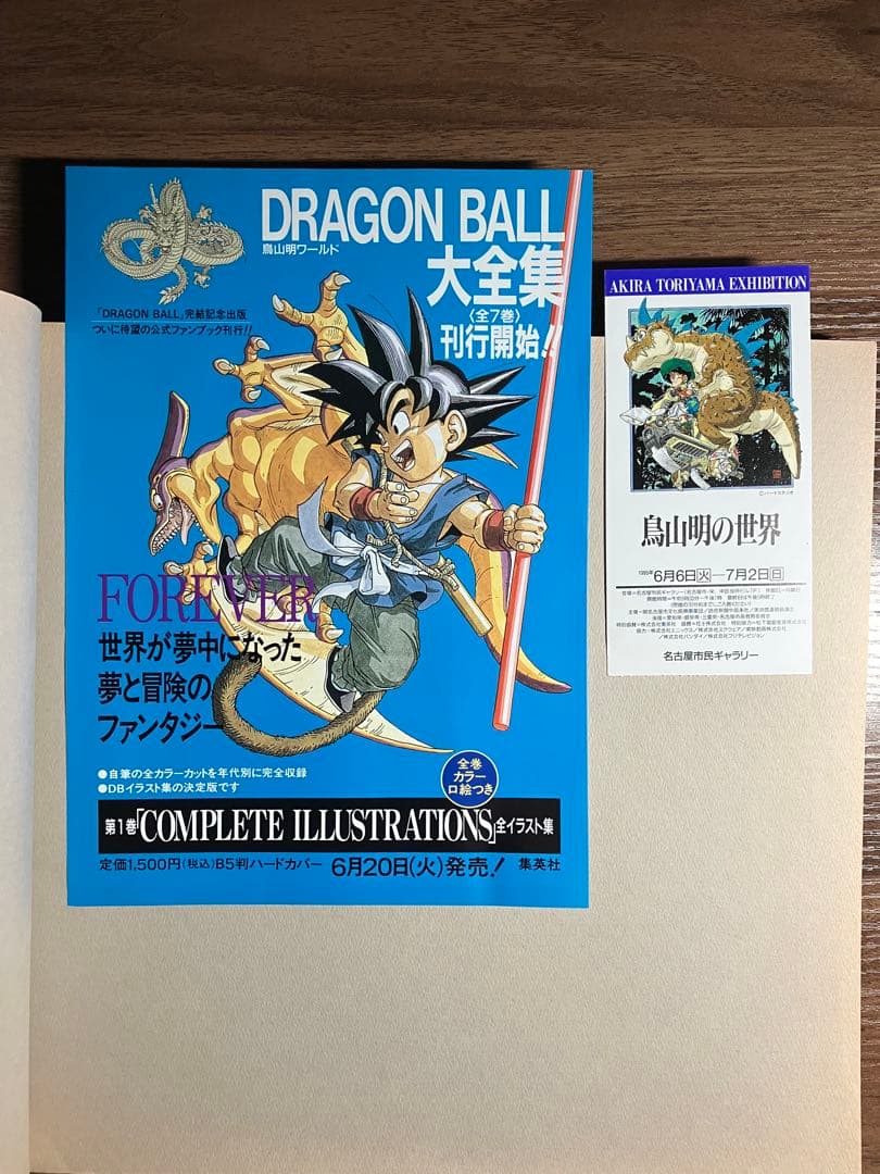 鳥山明の世界　 図録　画集　1995年 チケット半券、チラシ付き　ドラゴンボール