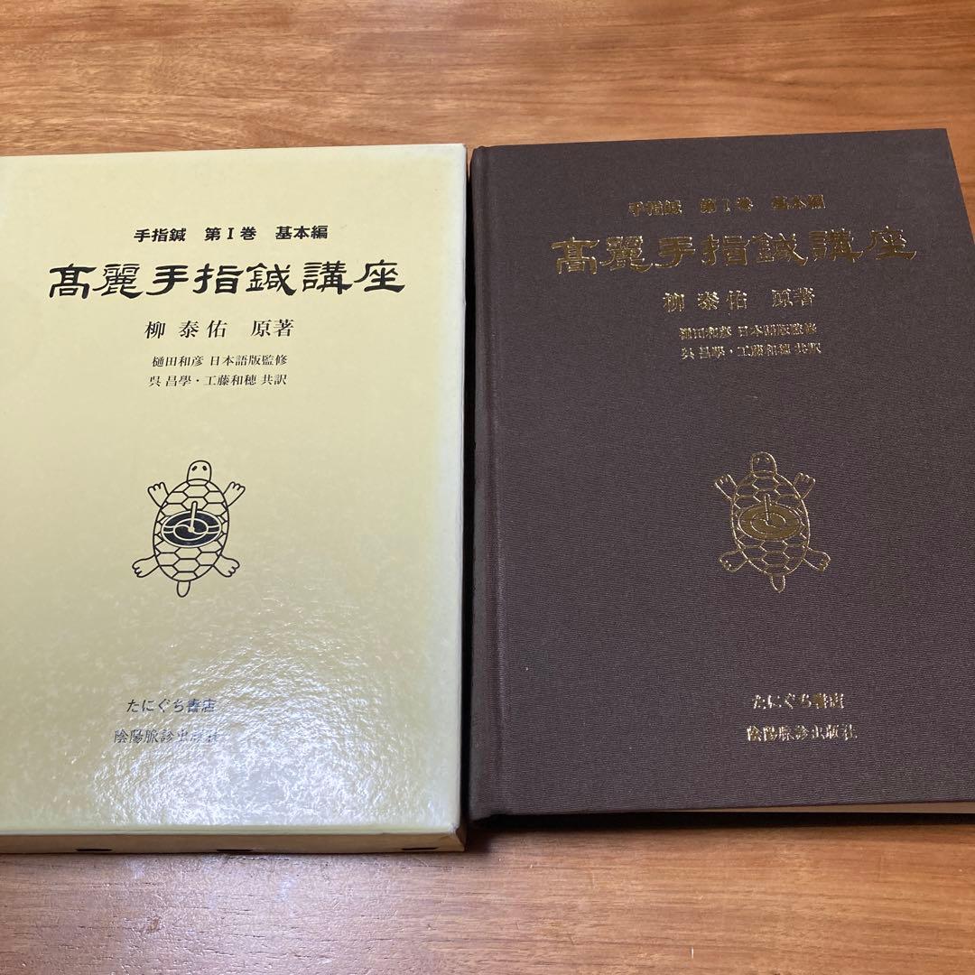 高麗手指鍼療座 第1巻　基本編
