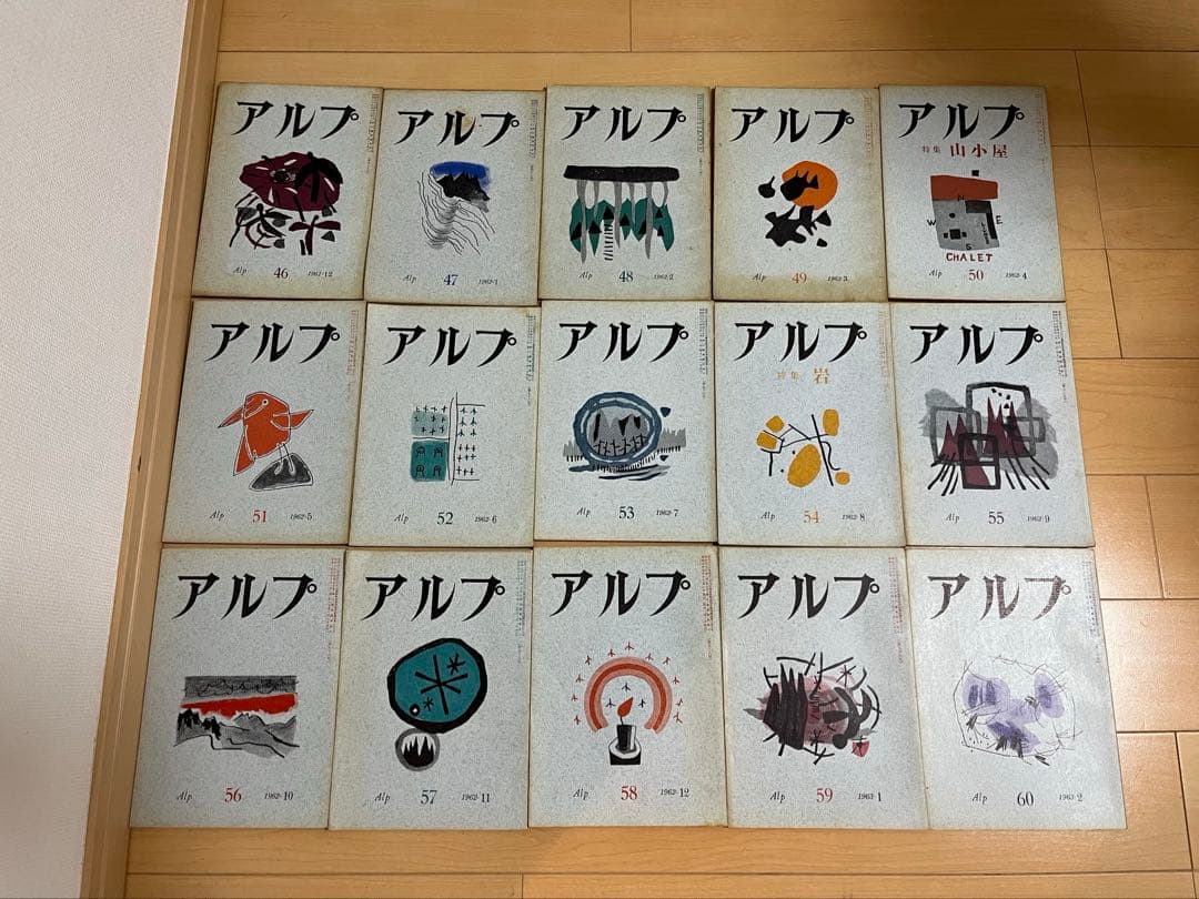 アルプ 雑誌 1号〜73号＋特集号5冊