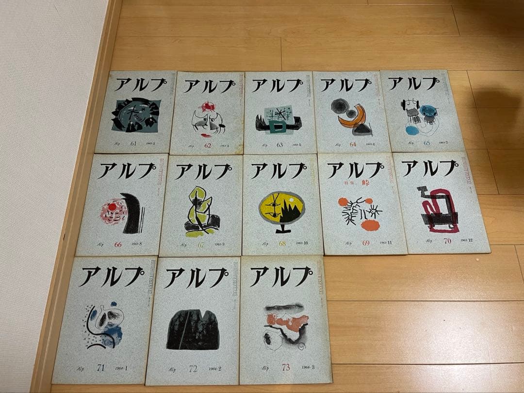 アルプ 雑誌 1号〜73号＋特集号5冊