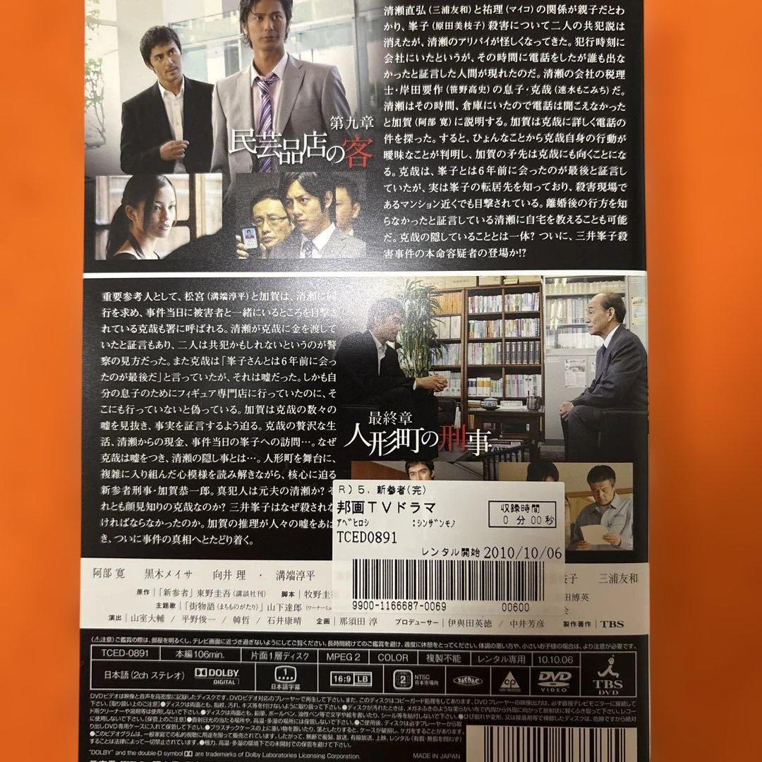 新参者　 DVD 全巻セット　全9巻　阿部寛