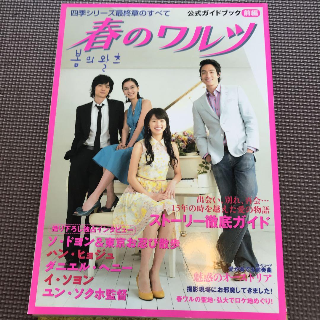 「豪華！春のワルツ」公式ガイドブック３冊、CD３枚
