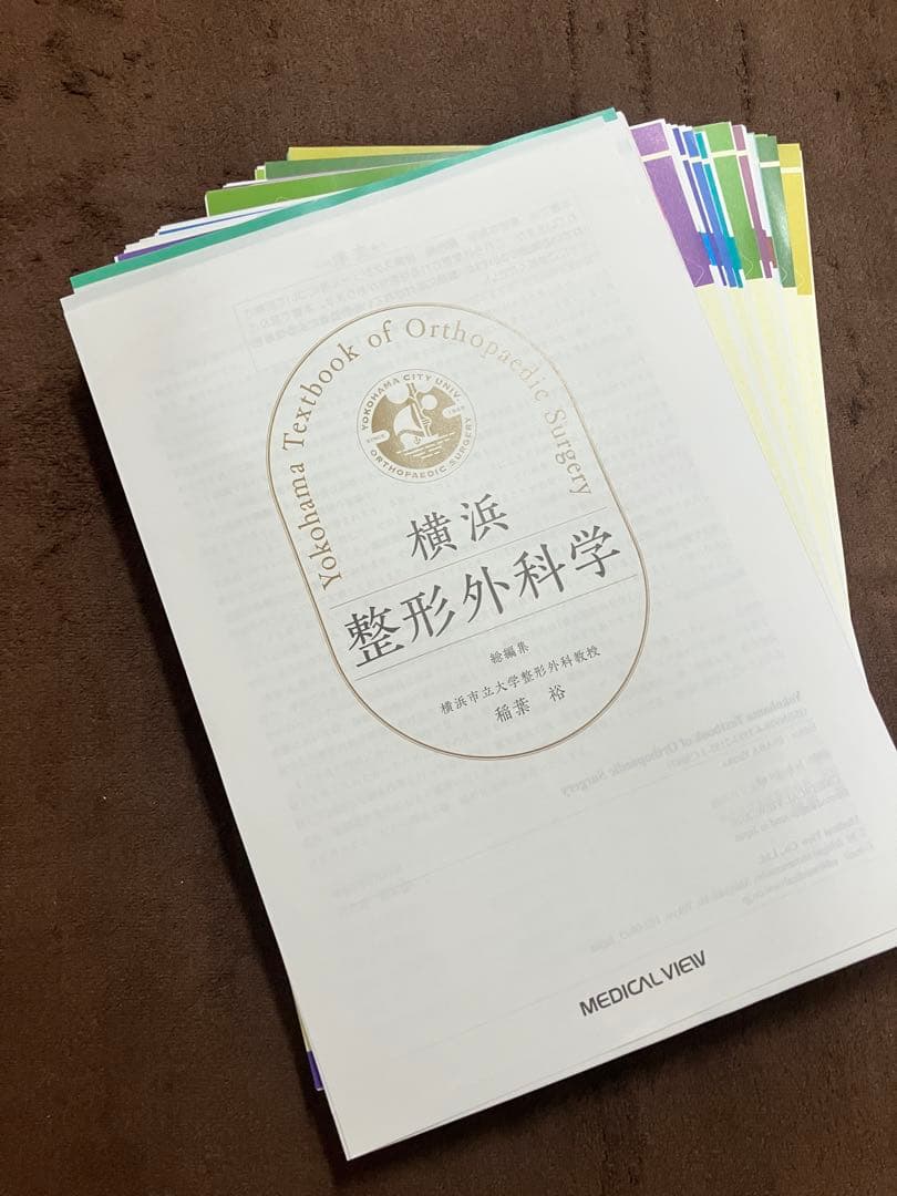 横浜整形外科学 裁断済み　シリアルナンバー未使用