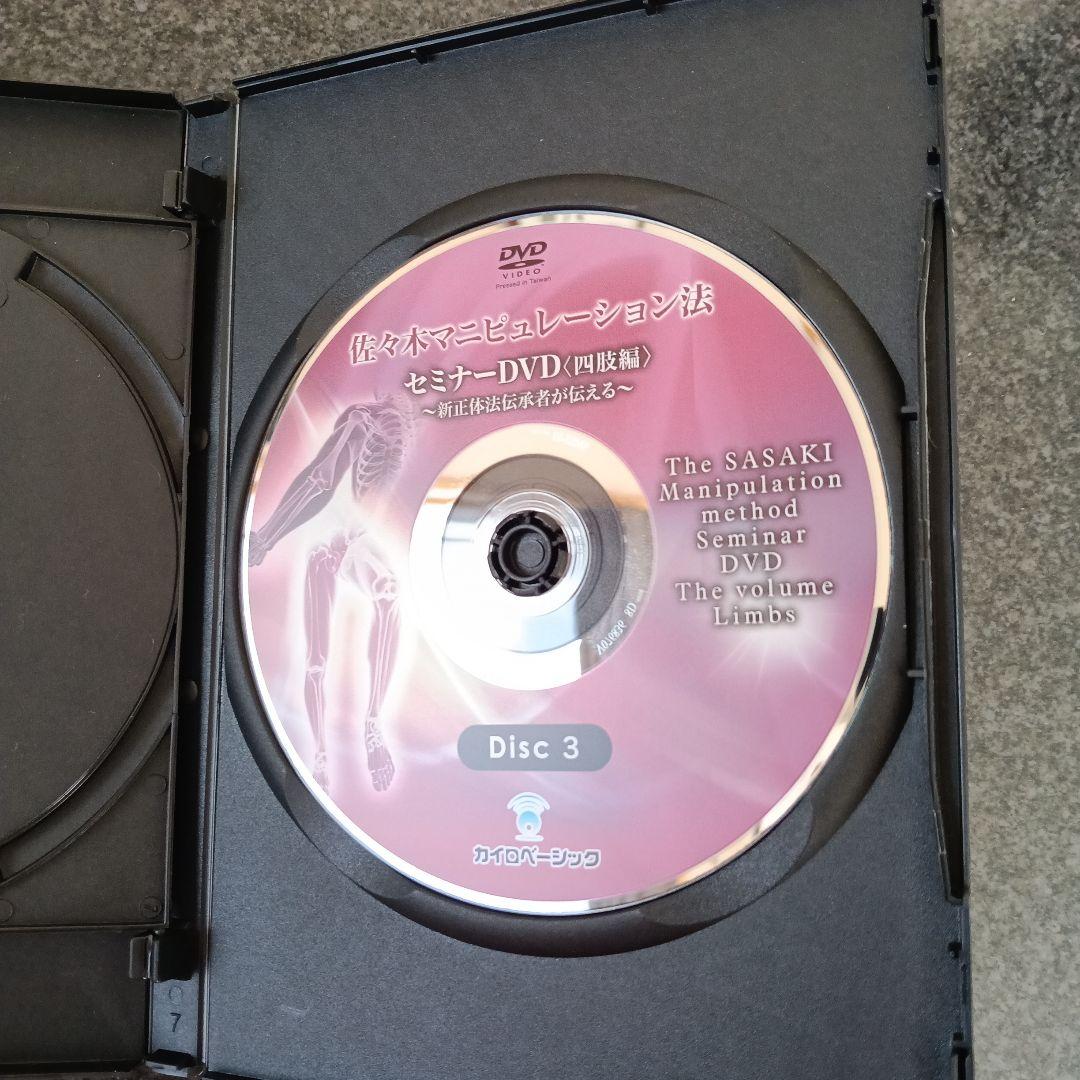 佐々木マニピュレーション法 セミナーDVD 3枚組　佐々木繁光