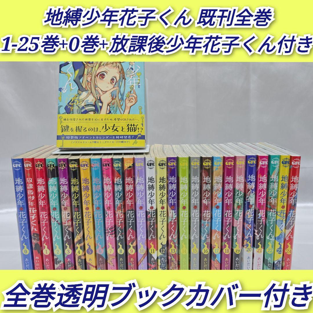地縛少年花子くん 既刊全巻1-25巻+0巻+放課後少年花子くん付き/J01