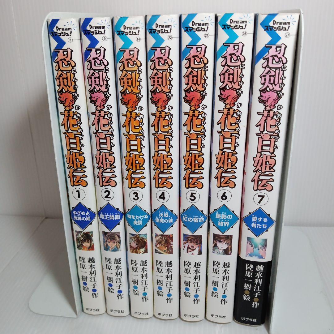忍剣花百姫伝 1〜7巻 全巻 シリーズ 完結 セット ポプラ社 児童書 学習