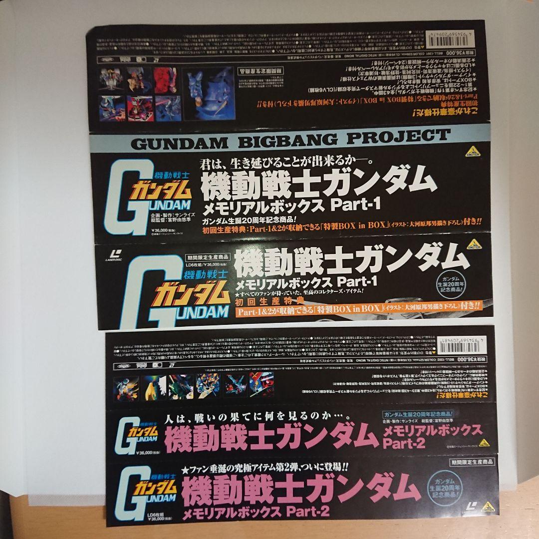 LD 機動戦士ガンダム メモリアルボックス 1、2