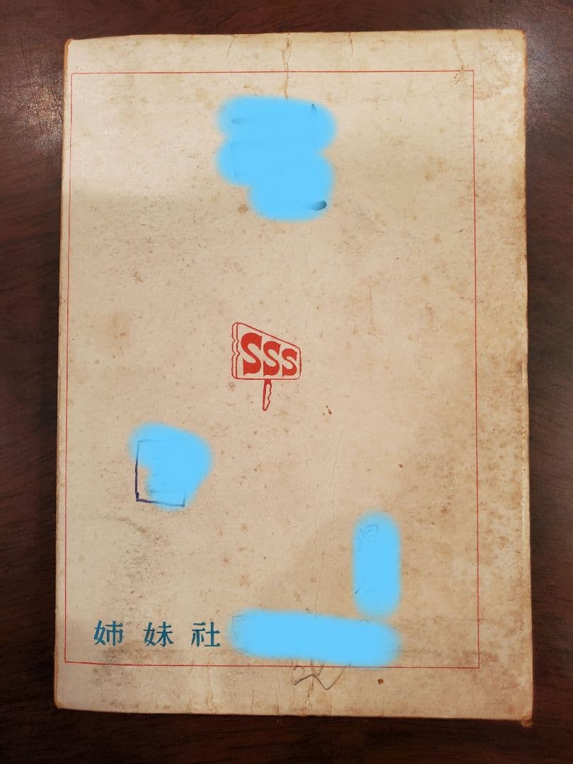 昭和30年代 サザエさん 単行本 18冊セット 姉妹社 長谷川町子