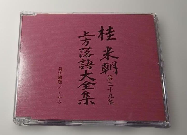 マ*ル様 桂米朝 上方落語大全集 第四期　CD10枚組