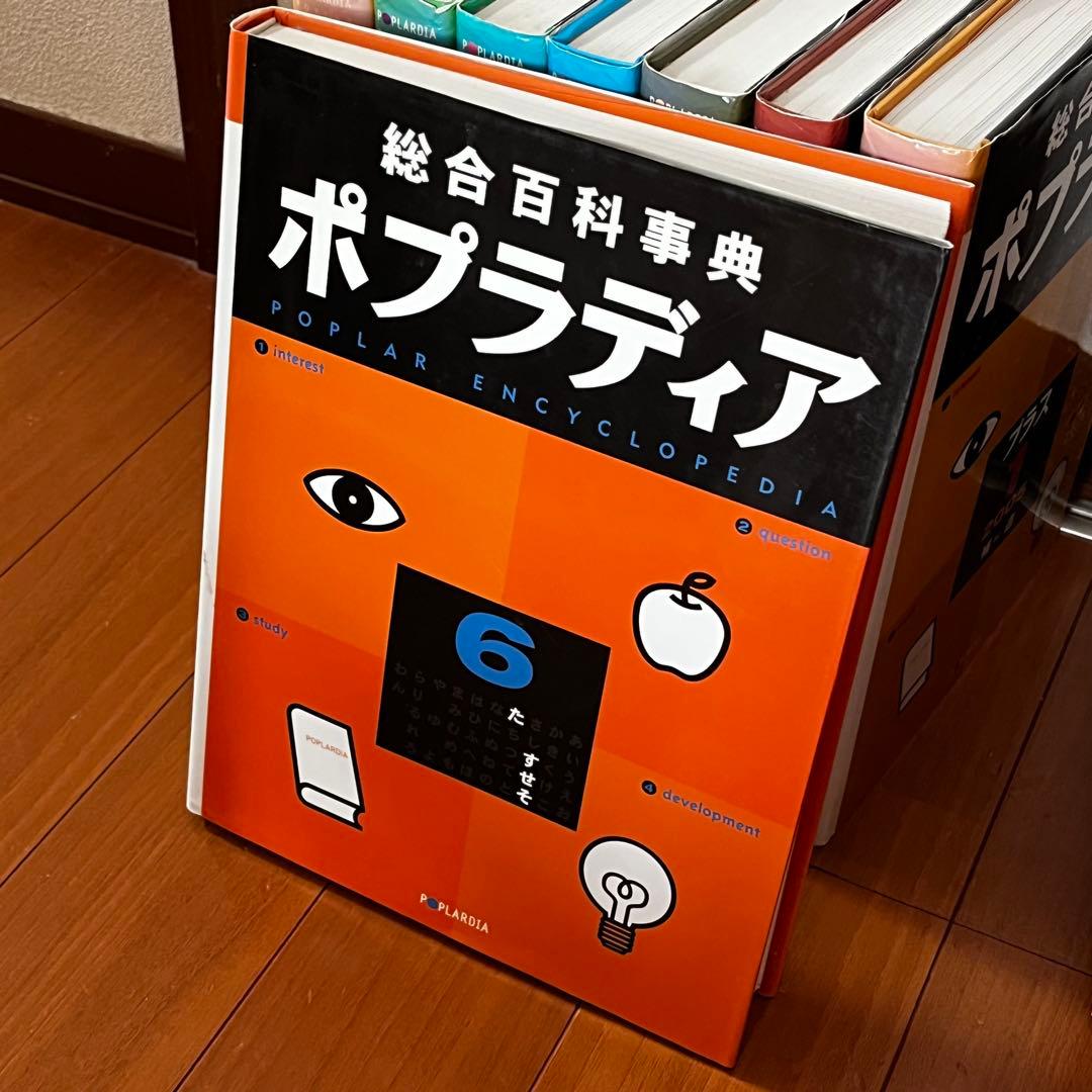 総合百科事典 ポプラディア 全12巻＋補遺2005プラス1巻　ポプラ社