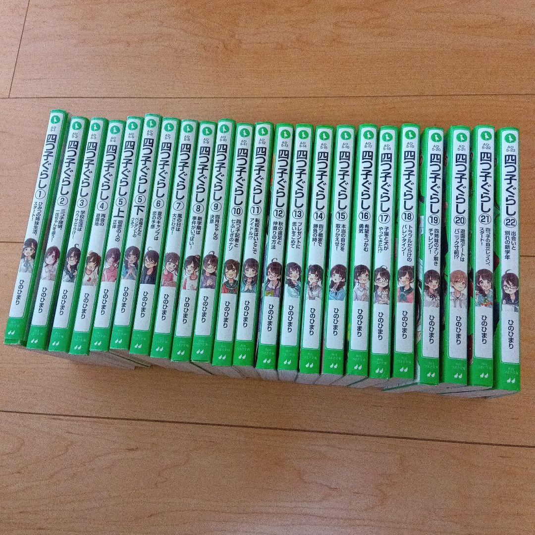四つ子ぐらし1巻〜22巻　※おまけ付き