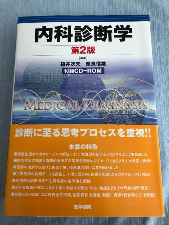 新品 内科診断学
