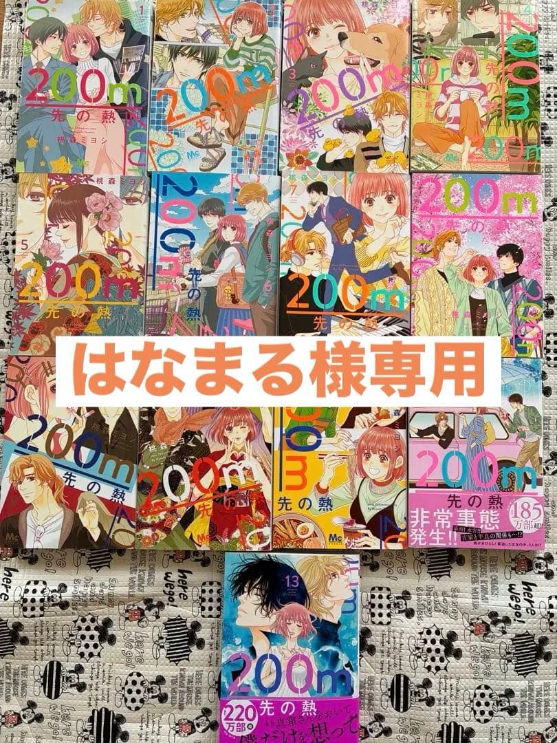 200m先の熱 全13巻セット