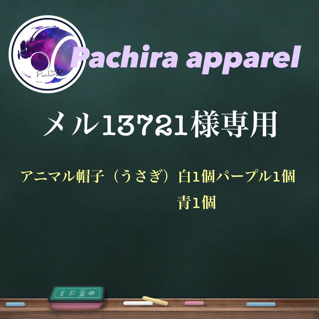 ☆【メル13721】アニマル帽子（うさぎ）白1個、パープル1個、青1個☆