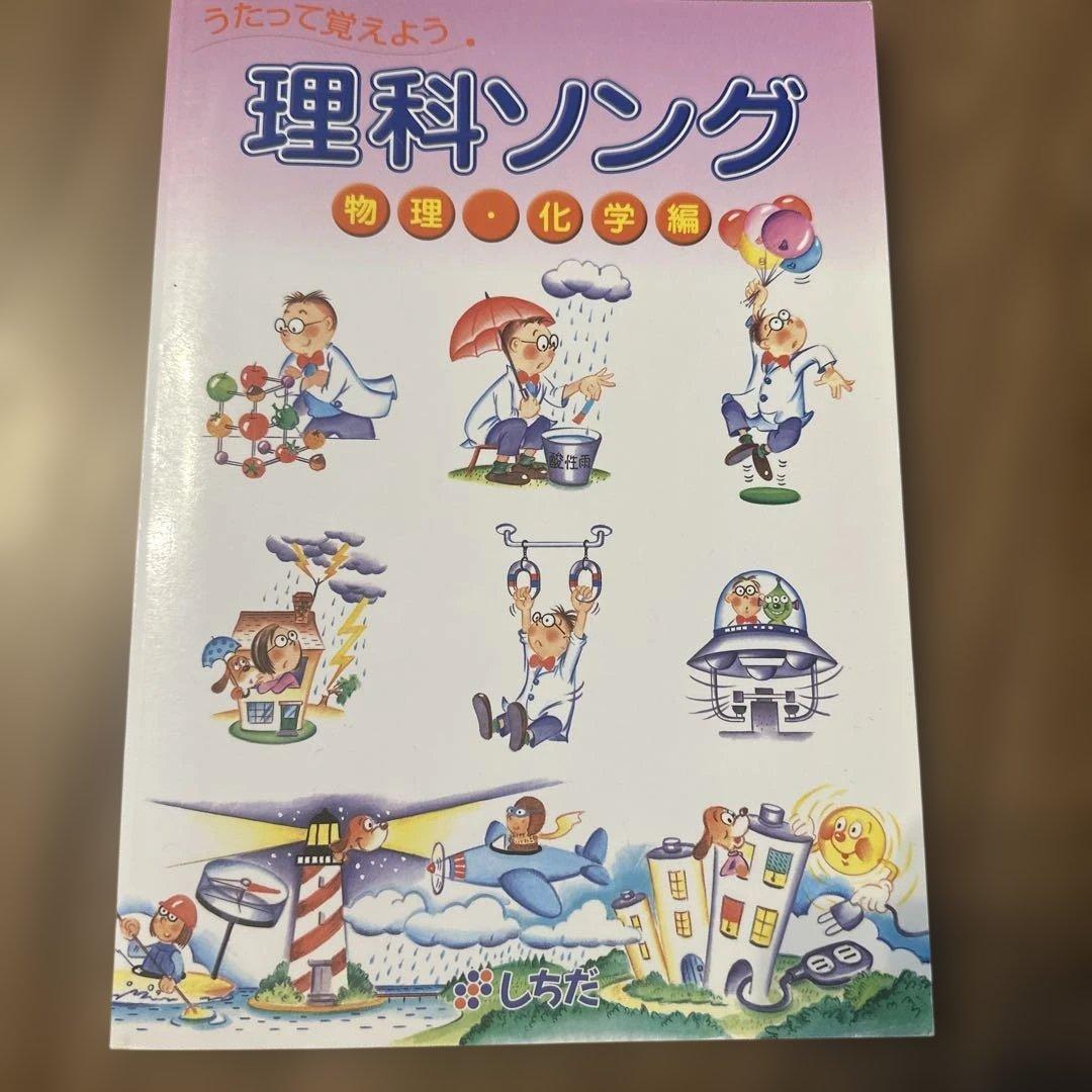 うたって覚えようシリーズ5冊セット　七田式　理科&社会