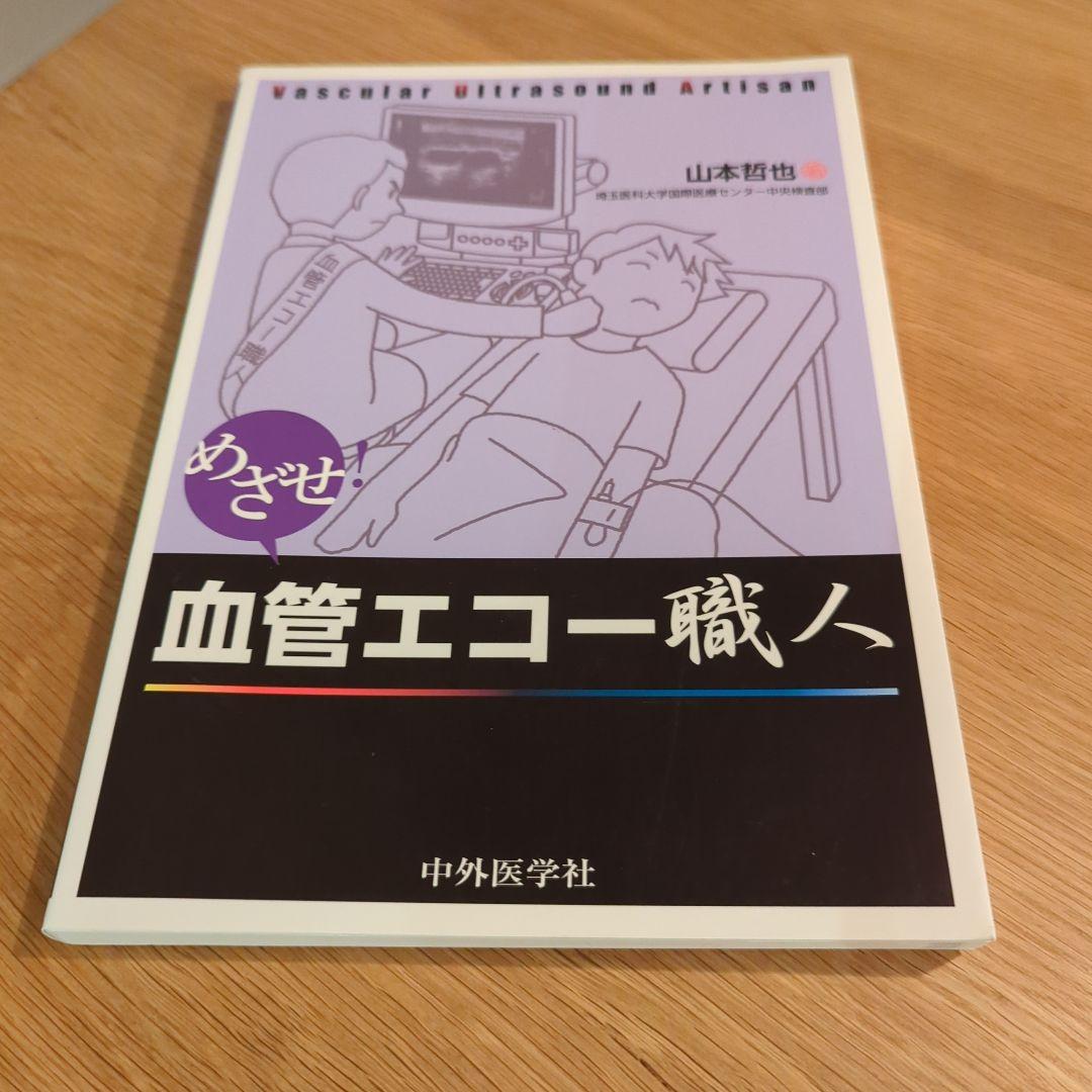 めざせ!血管エコー職人
