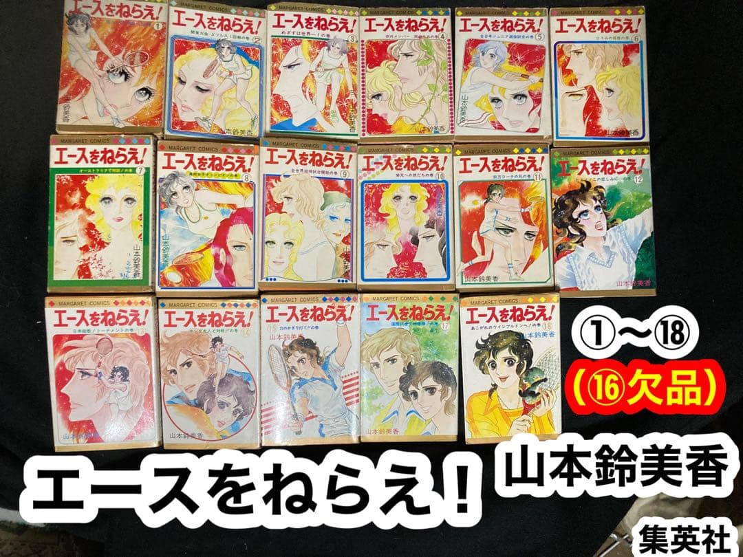 エースをねらえ！①〜⑱ （⑯欠品）山本鈴美香　集英社