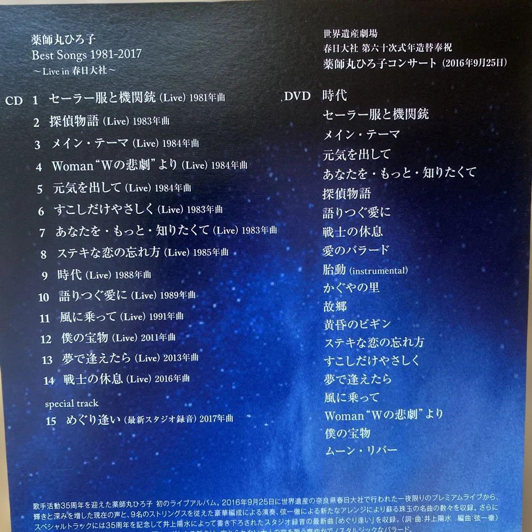 薬師丸ひろ子　Best Songs 1981-2017 初回限定盤B　春日大社